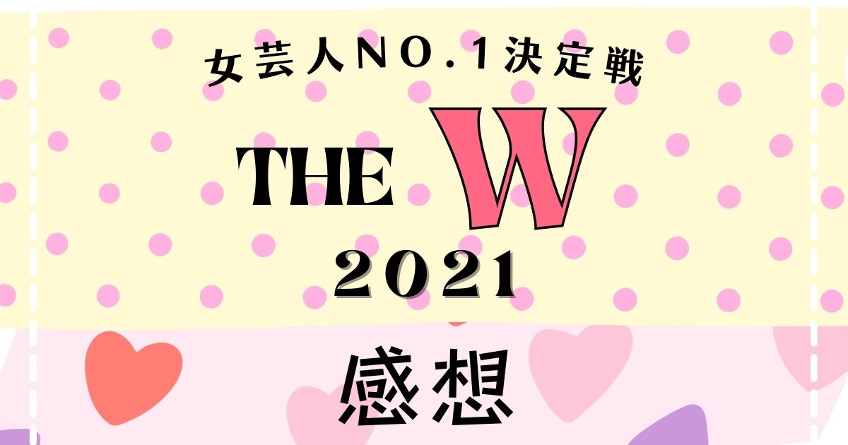 女芸人No.1決定戦 THE W 2021感想