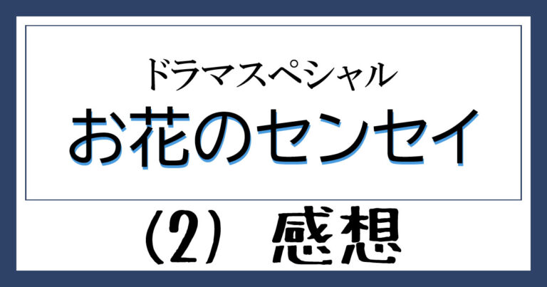 【ドラマスペシャル お花のセンセイ（2）】ネタバレあり感想 政策秘書がいない丸子先生 2サス・連ドラ感想ブログ